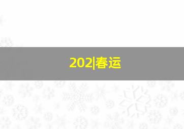 202|春运